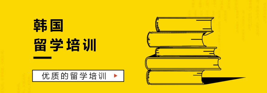 韩国留学规划
