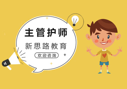 青岛新思路主管护师培训班