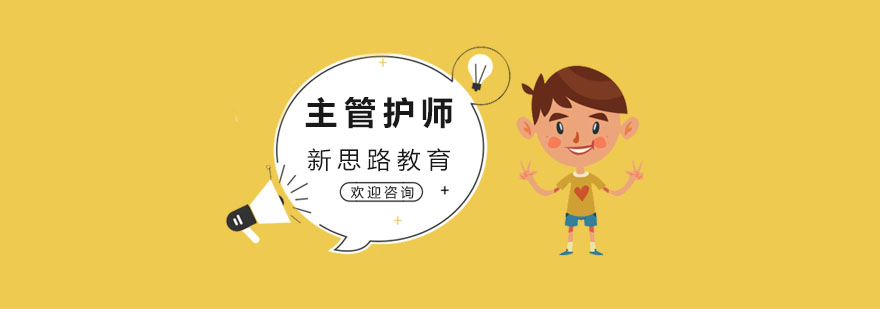 护理职称考试培训