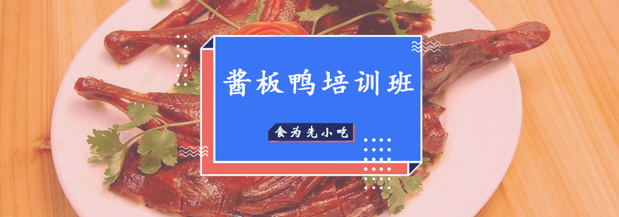 酱板鸭制作现场教学