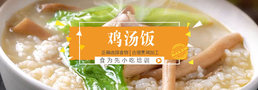 鸡汤饭制作教学现场