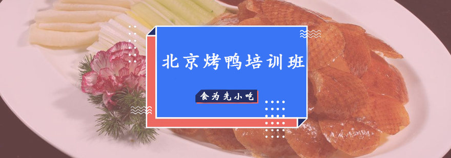 烤鸭制作现场教学