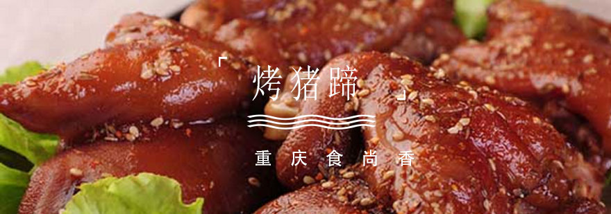 烤猪蹄成品展示