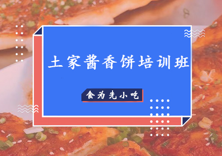 惠州土家酱香饼培训班
