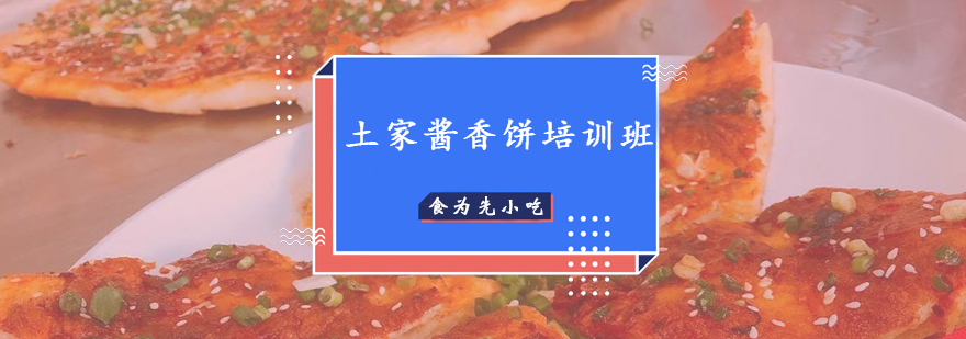 惠州土家酱香饼制作过程