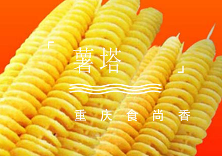 重庆食为先薯塔培训课程