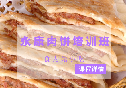 永康肉饼培训班