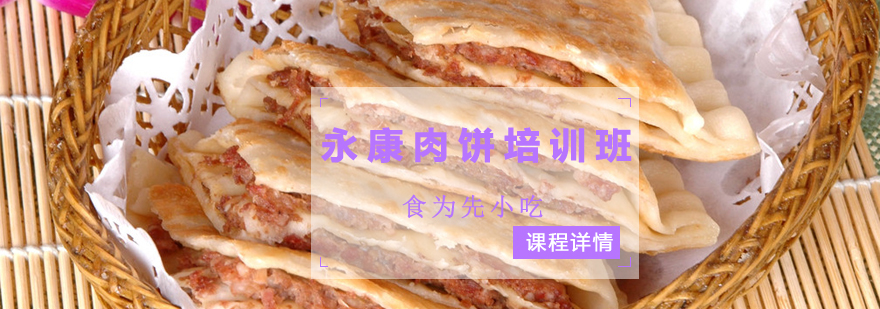 永康肉饼制作过程展示