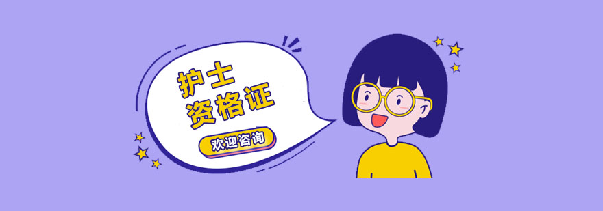 护理执业资格认证流程