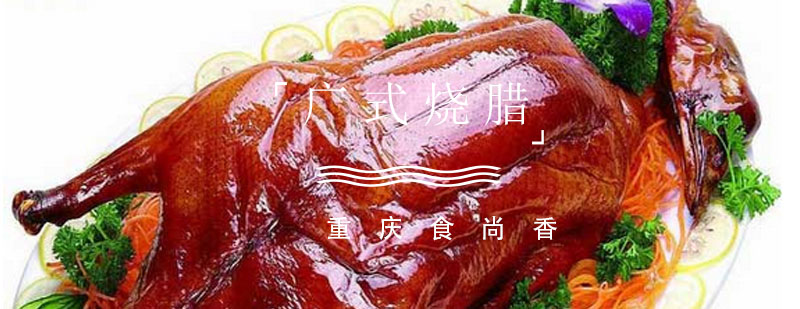 广式烧腊成品展示