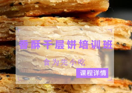 惠州香酥千层饼培训班