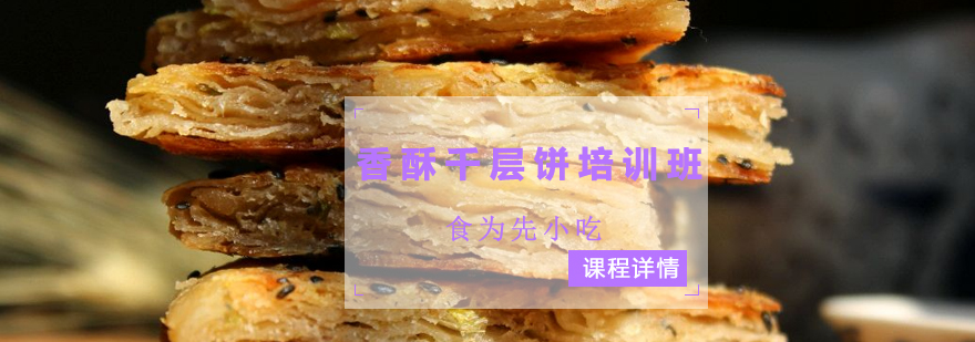千层饼制作教学现场