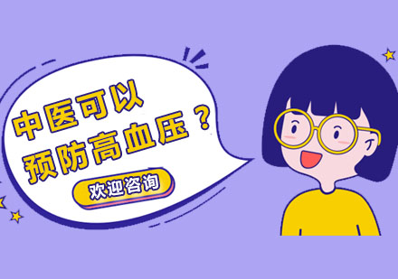 中医药防治高血压的突破性研究解析