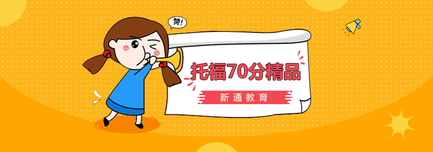 托福70分精品钻石小班