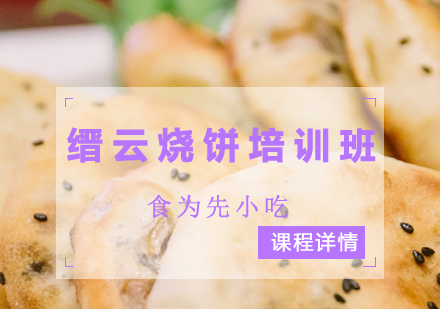 缙云烧饼培训班