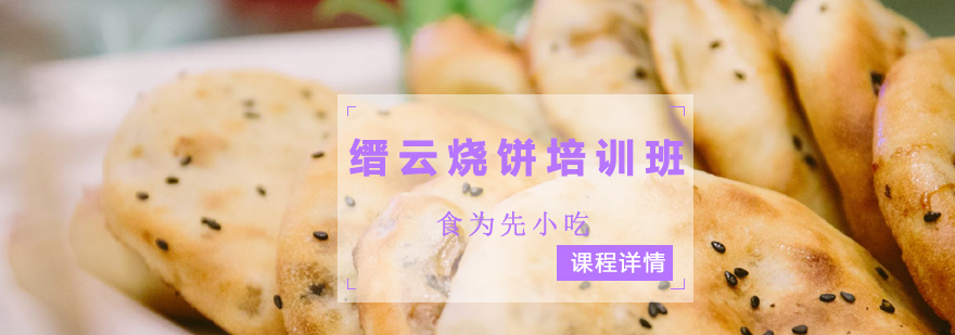 烧饼制作教学现场