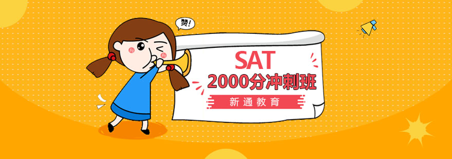 SAT精品2000分冲刺班