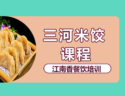 长沙三河米饺课程培训