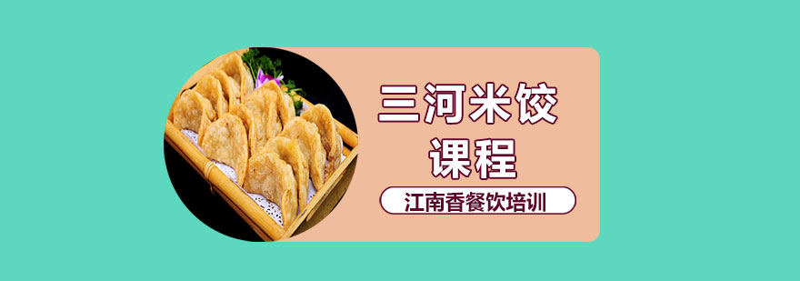 传统三河米饺成品展示