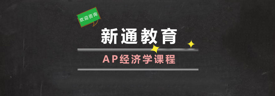 AP经济学课程