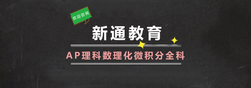 AP理科数理化微积分全科班