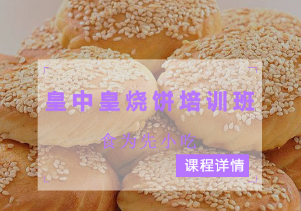 惠州皇中皇烧饼培训班
