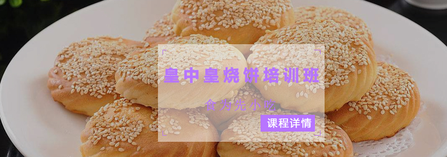 皇中皇烧饼制作过程