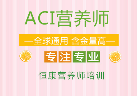 广州注册国际营养师培训