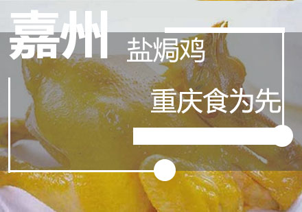 重庆食为先嘉州盐焗鸡培训课程