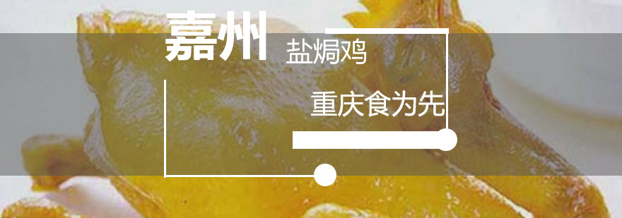嘉州盐焗鸡成品展示