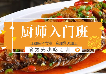 厨师入门班培训