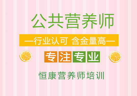 广州公共营养师培训