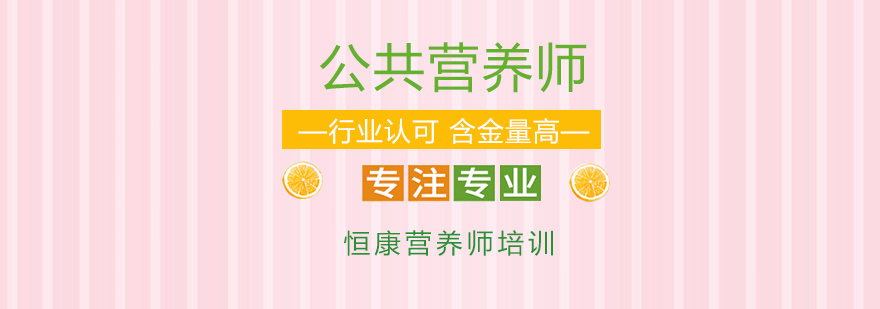 广州公共营养师培训