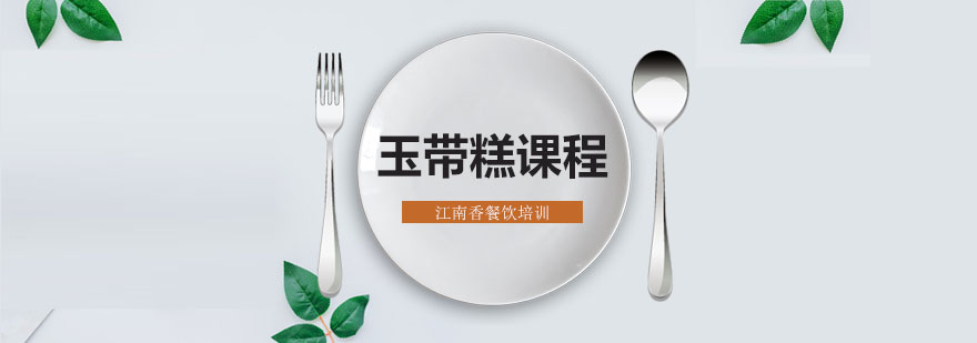 玉带糕制作教学
