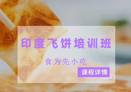 印度飞饼培训班