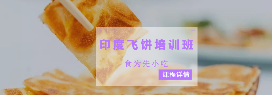 印度飞饼制作现场