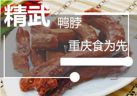 重庆食为先精武鸭脖培训课程
