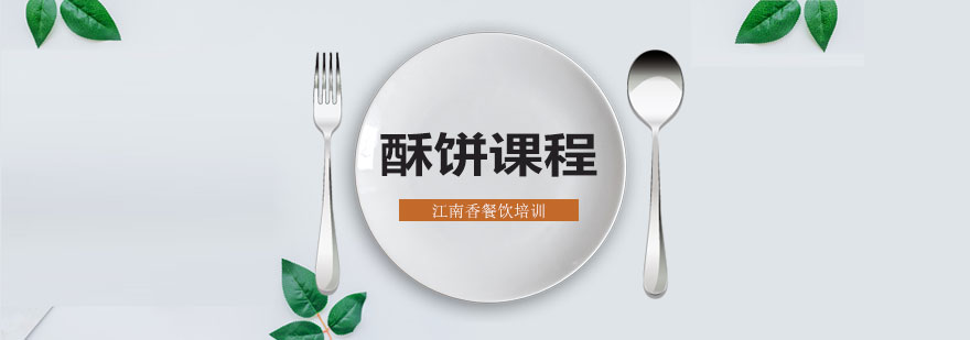江南香酥饼实操教学