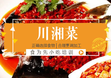 川湘菜培训