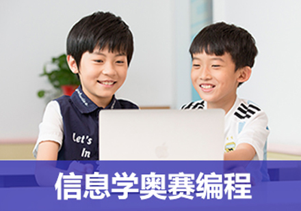 无锡信息学奥赛课程