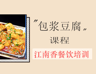 长沙包浆豆腐课程培训