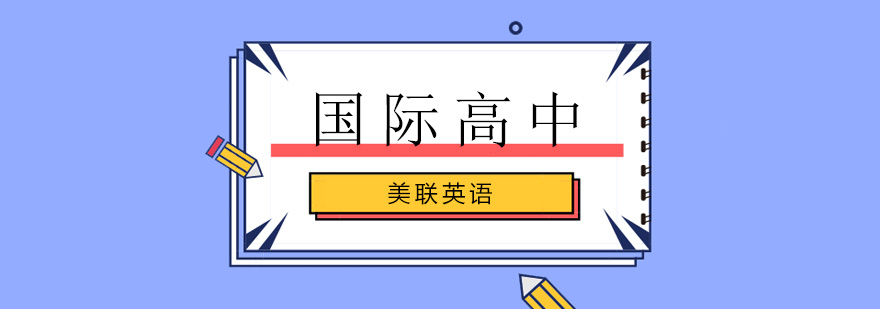 美联国际高中校园环境