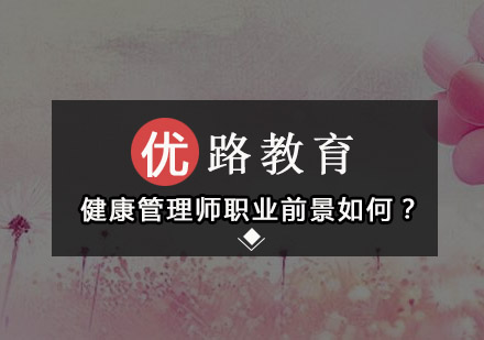 健康管理师职业前景如何？