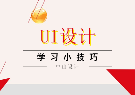 UI设计高效学习路径全解析