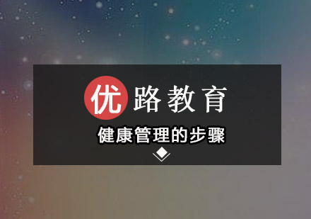 健康管理的步骤