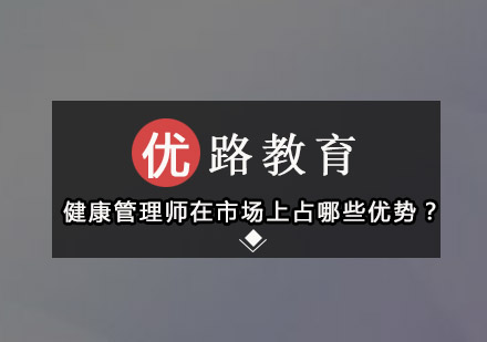 健康管理师职业认证的六大市场竞争力解析