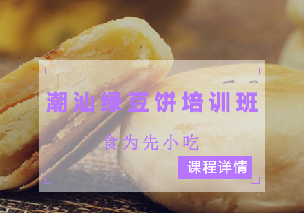 潮汕绿豆饼培训班