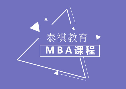 无锡MBA课程