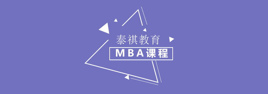 MBA课程体系图解