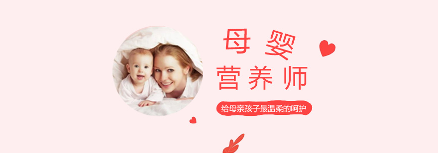 广州母婴营养师培训